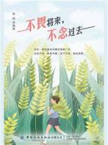 不畏将来，不念过去