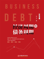 经济周期和债务周期