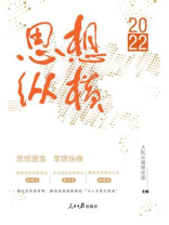 思想纵横2022