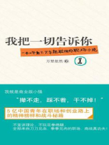 我把一切告诉你1 我把一切告诉你1