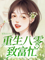 重生八零致富忙