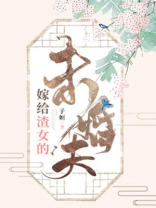 嫁给渣女的未婚夫