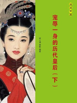 宠辱一身的历代皇后（下册）