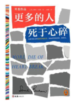 更多的人死于心碎