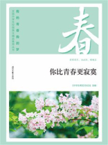 “我的青春我的梦”（春）你比青春更寂寞