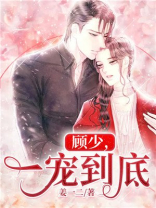 顾少，一宠到底