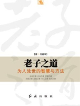 老子之道为人处世的智慧方法
