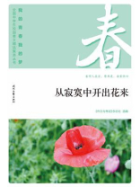“我的青春我的梦”（春）从寂寞中开出花来