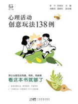 心理活动创意玩法138例