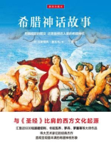 希腊神话故事（插图珍藏本）