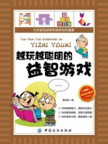 越玩越聪明的益智游戏