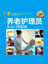 养老护理员从入门到精通（彩色图解版）