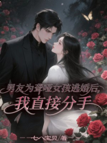 男友为聋哑女孩逃婚后，我直接分手