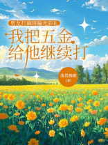 男友打麻将输光彩礼，我把五金给他继续打