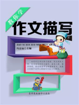 教你学作文描写（下）