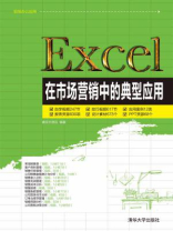 Excel在市场营销中的典型应用