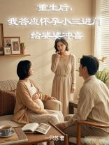 重生后，我答应怀孕小三进门给婆婆冲喜