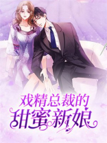 戏精总裁的甜蜜新娘