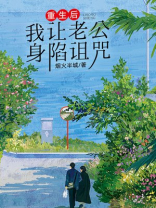 重生后，我让老公身陷诅咒