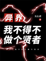 异界：我不得不做个贤者