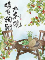 鸡飞狗跳大杂院