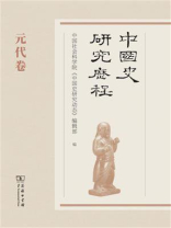 中国史研究历程：元代卷