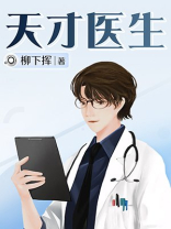 天才医生 天才医生