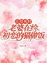 岳母死时，老婆在给初恋的猫做饭