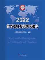 世界税收发展研究报告（2022）