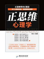 正思维心理学