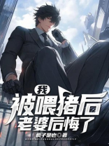 我死后，老婆后悔不已