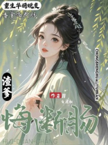 重生华丽蜕变，渣爹悔断肠