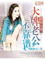 大牌老公不靠谱