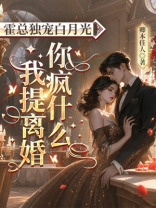 霍总独宠白月光，我提离婚你疯什么