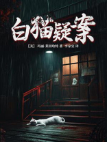 白猫疑案