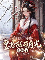 重生后，我和皇帝的白月光杀疯了