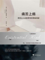 痛苦上瘾：那些让人反复受伤的隐秘渴望
