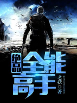 绝品全能高手