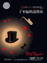 了不起的盖茨比（英汉双语）