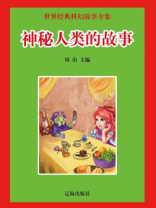 神秘人类的故事