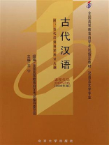 古代汉语