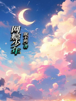 网瘾少年