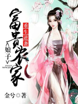 重生逆袭，富贵农家娘子