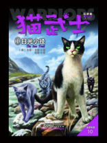 猫武士五部曲族群黎明——1日光小径
