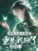 抽我灵血灭我魂，重生我掀了满师门