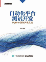 自动化平台测试开发：Python测试开发实战