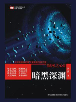 银河之心II·暗黑深渊