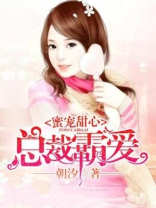 蜜宠甜心：总裁霸爱