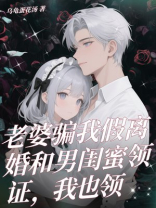 老婆骗我假离婚和男闺蜜领证，我也领