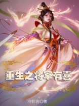 重生之将军有喜